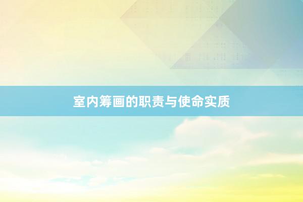 室内筹画的职责与使命实质